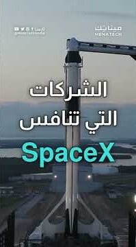 شركات تنافس سبيس إكس