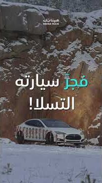 فجّر سيارته التسلا