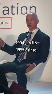 كيف جمع جيف بيزوس الأموال لإنشاء أمازون