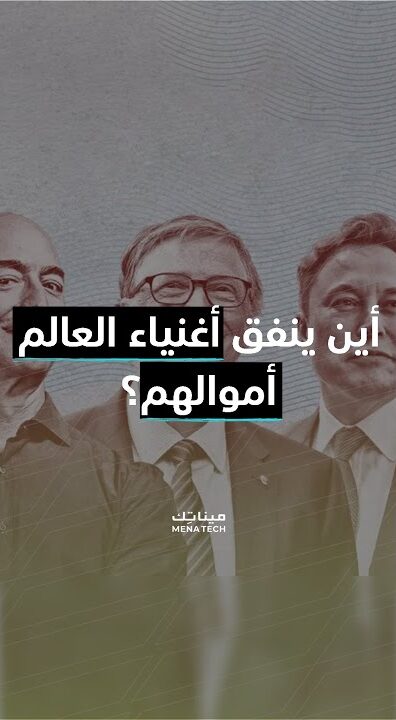 كيف ينفق أثرياء العالم أموالهم