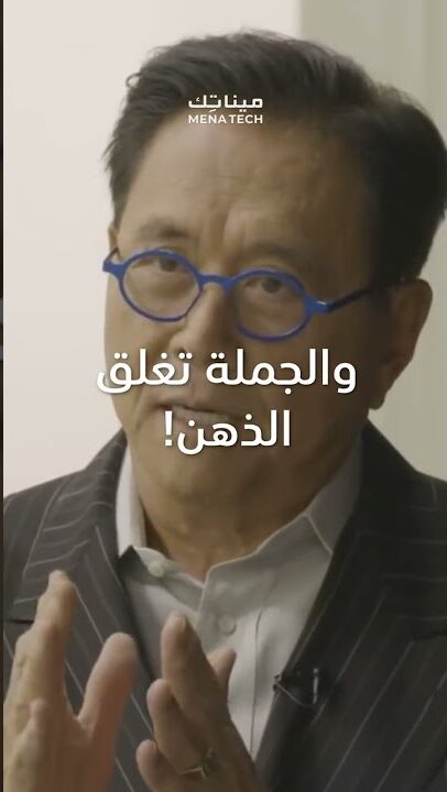 كيوساكي كلامك وتفكيرك يصبح حقيقة