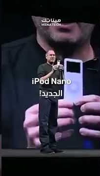 ستيف جوبز ايبود نانو