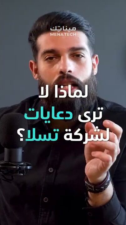 لماذا لا ترى إعلانات لشركة تسلا؟