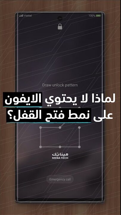 لماذا لا يمتلك أيفون نظام القفل بالنمط