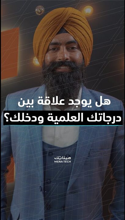 ما العلاقة بين الدرجة العلمية والدخل العالي؟