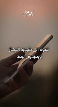 ما المقصود من الأيفون مجدد؟