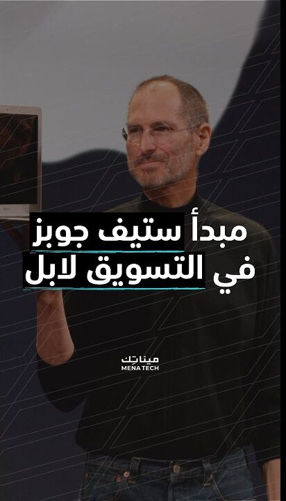 مبدأ ستيف جوبس في التسويق