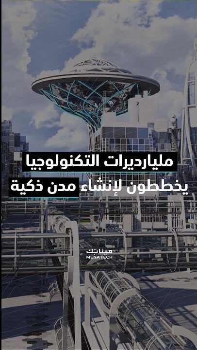 مدن ذكية لمليارديرات التكنولوجيا