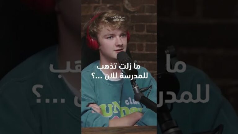 مراهق مليونير لا يزال يذهب إلى المدرسة!