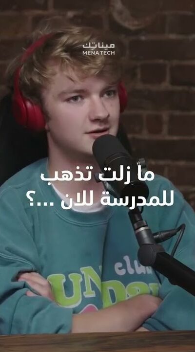 مراهق مليونير لا يزال يذهب إلى المدرسة!