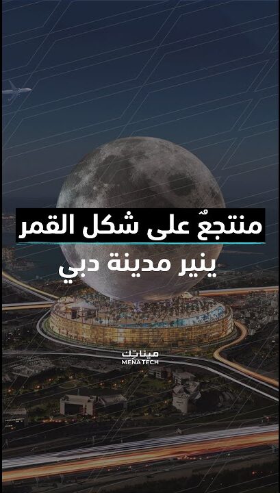 منتج على شكل القمر دبي