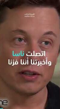 ناسا أنقذت إيلون ماسك