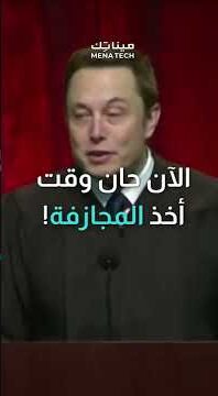 نصيحة إيلون ماسك للخريجين