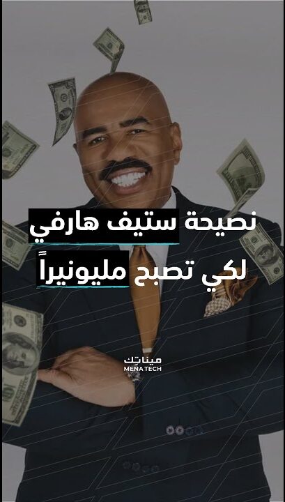 نصيحة ستيف هارفي لكي تصبح مليونيرا