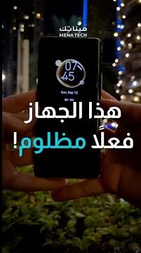 هذا الجهاز من هواوي فعلاً مظلوم