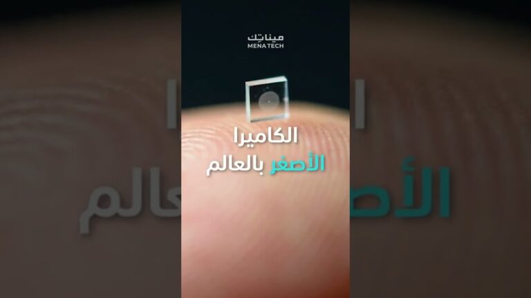 هذه أصغر كاميرا بالعالم