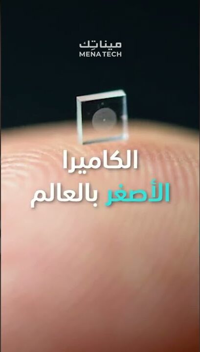 هذه أصغر كاميرا بالعالم
