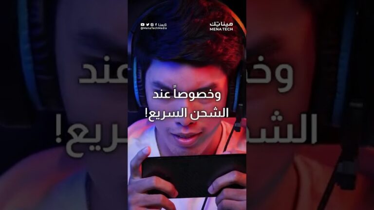 هل شحن هاتفك أثناء الاستخدام خطر