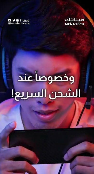 هل شحن هاتفك أثناء الاستخدام خطر