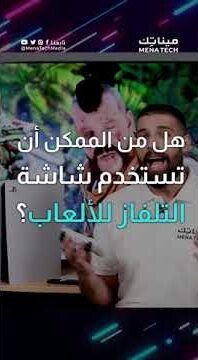 تلفاز سوني للألعاب