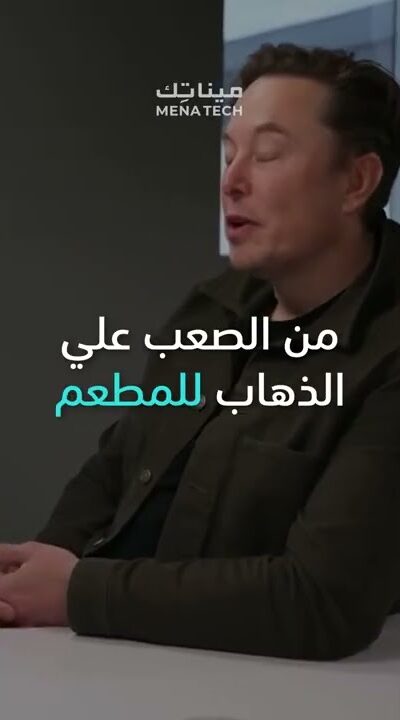 هل يعتبر إيلون ماسك شهرته عائقاً؟