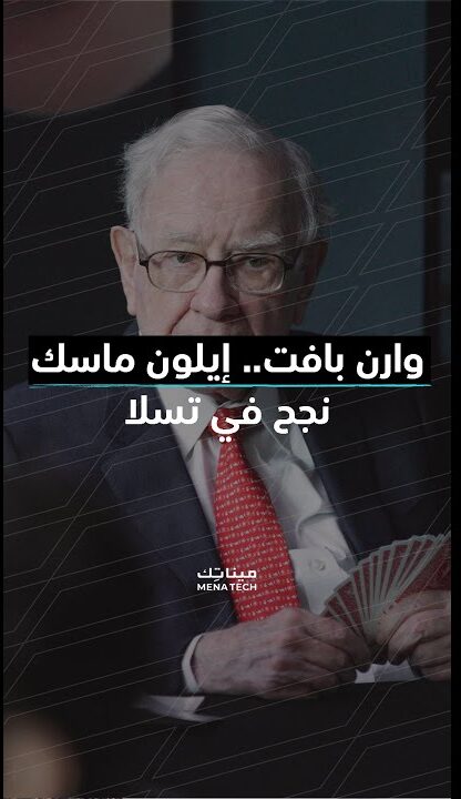 وارن بافيت عن إيلون ماسك