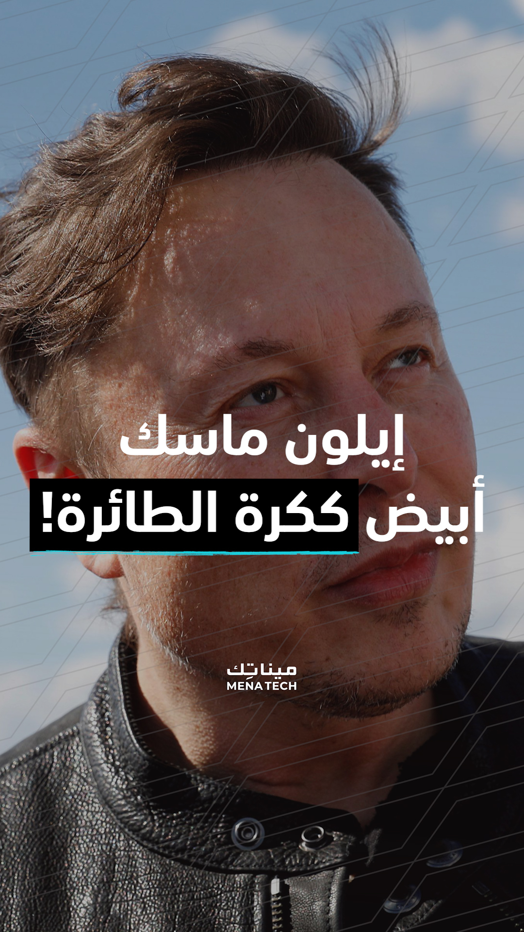 إيلون ماسك أبيض ككرة الطائرة!