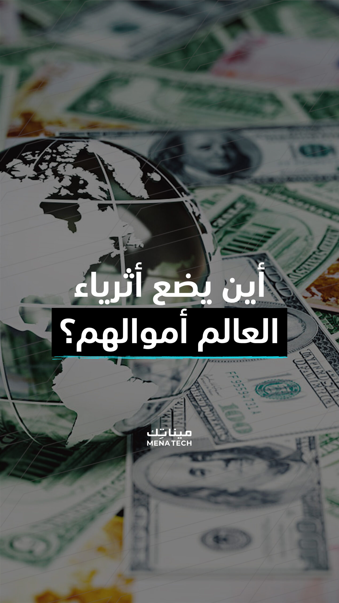 أين يضع أثرياء العالم أموالهم؟