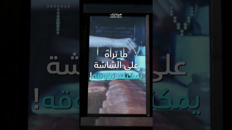 يمكنك تذوق الشاشة