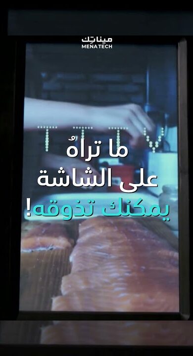 يمكنك تذوق الشاشة