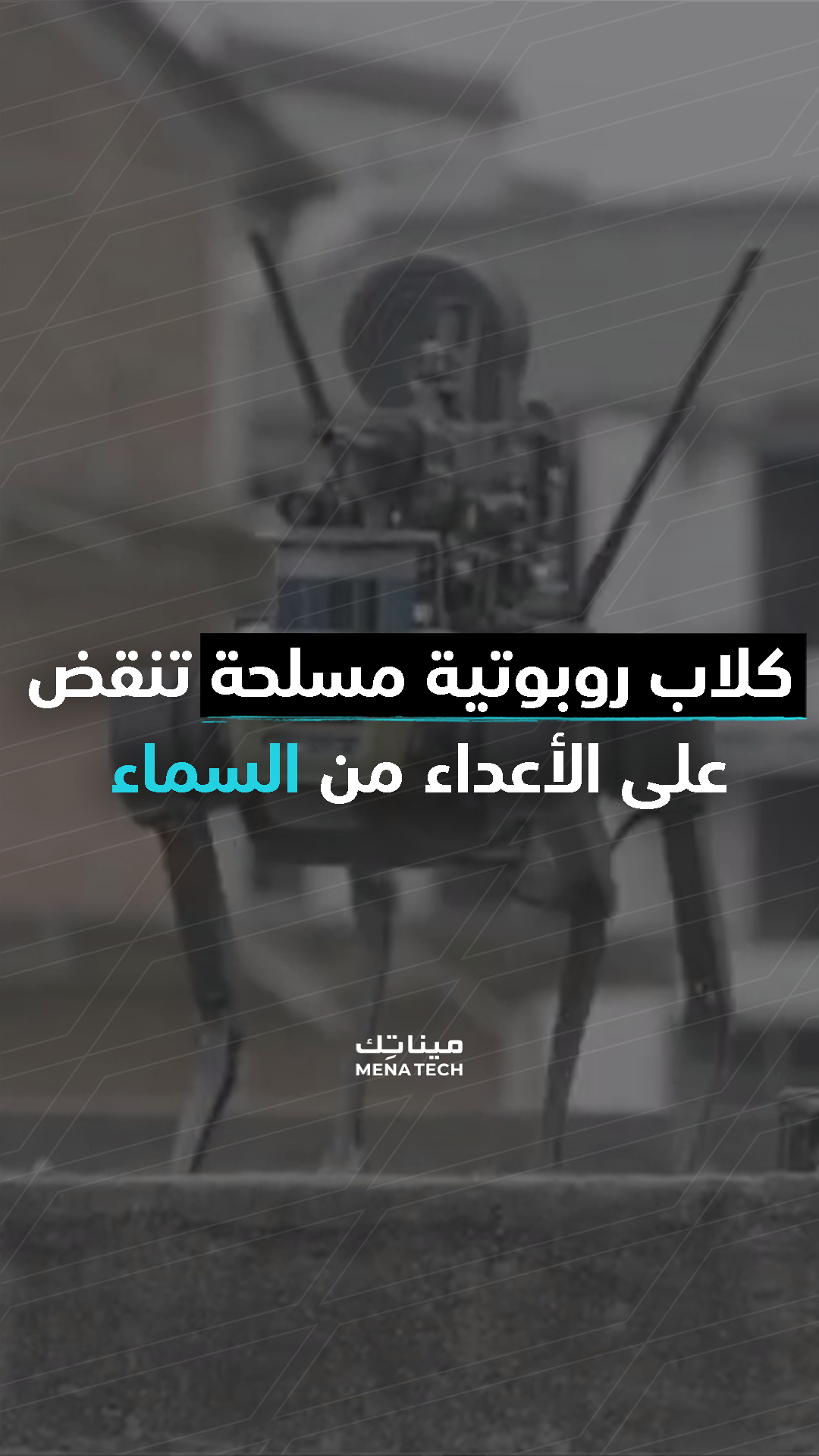 استخدام الروبوتات الحربية