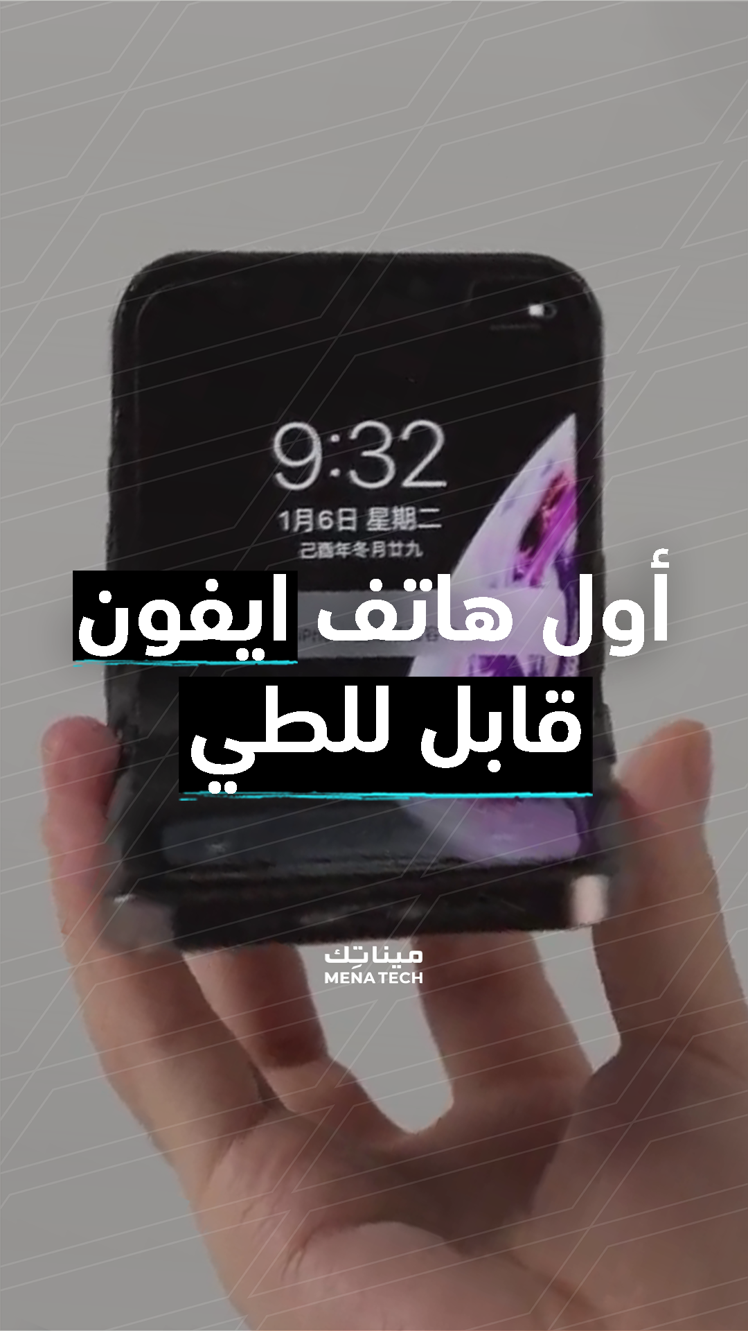 الايفون القابل للطي