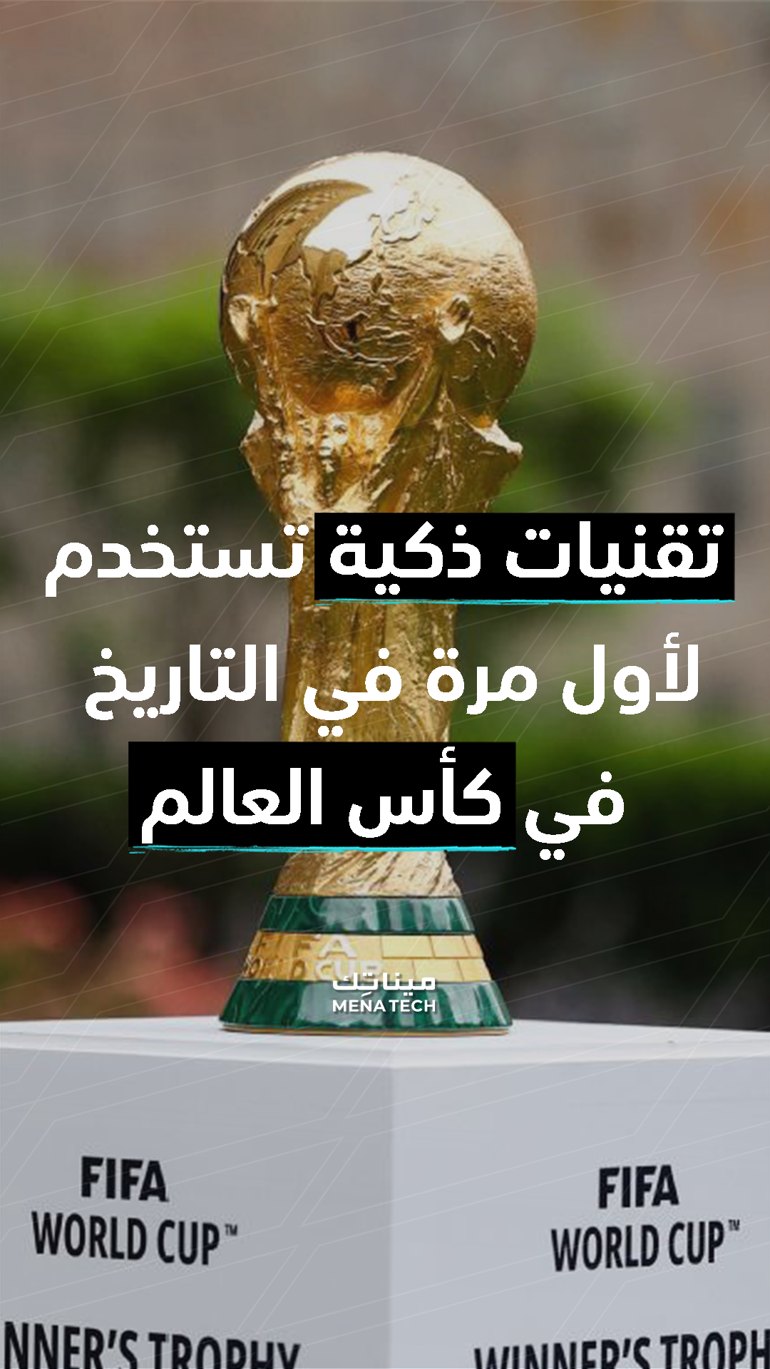 تقنيات مونديال قطر 2022