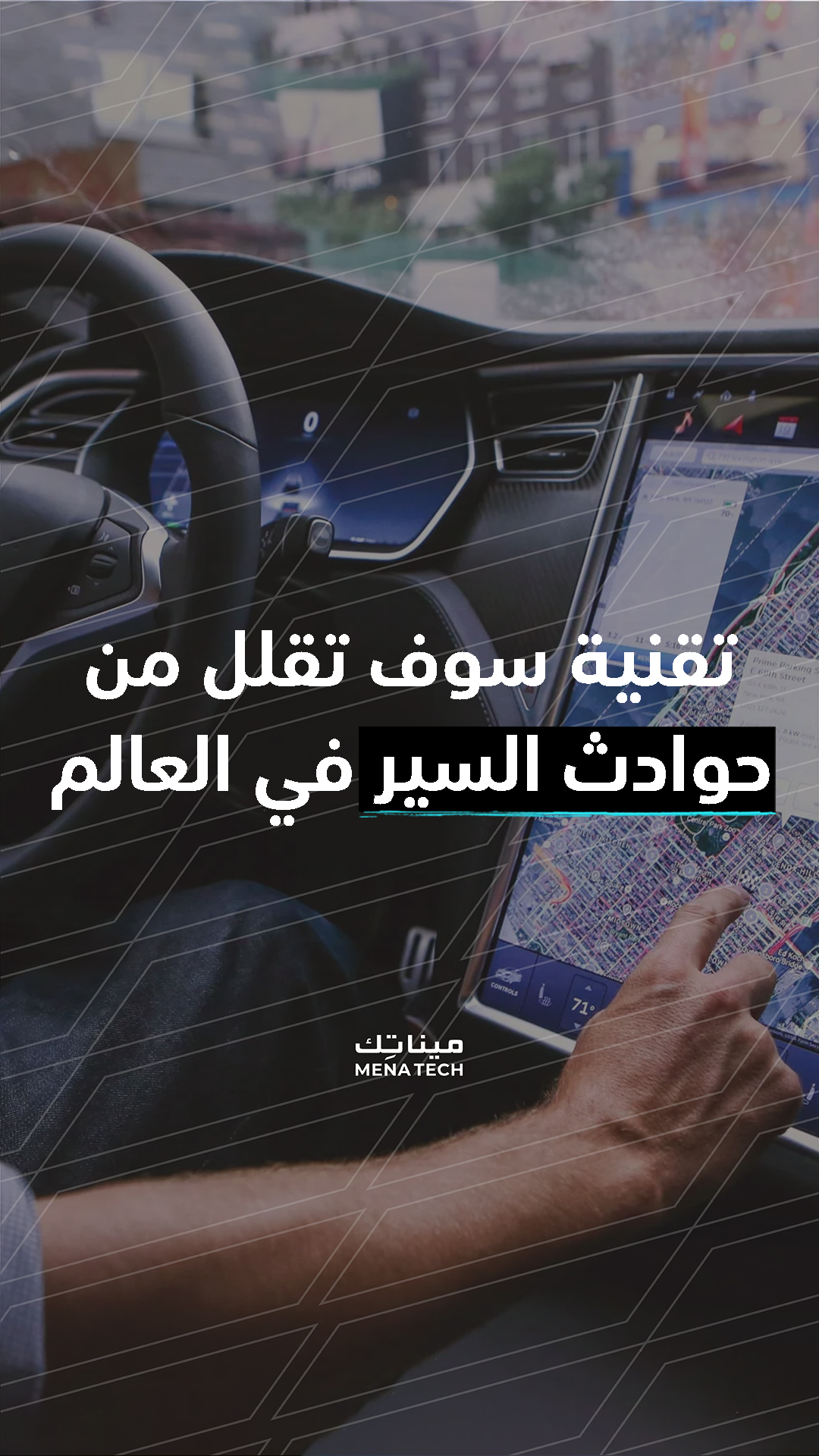 تقنية لتقليل حوادث السيارات