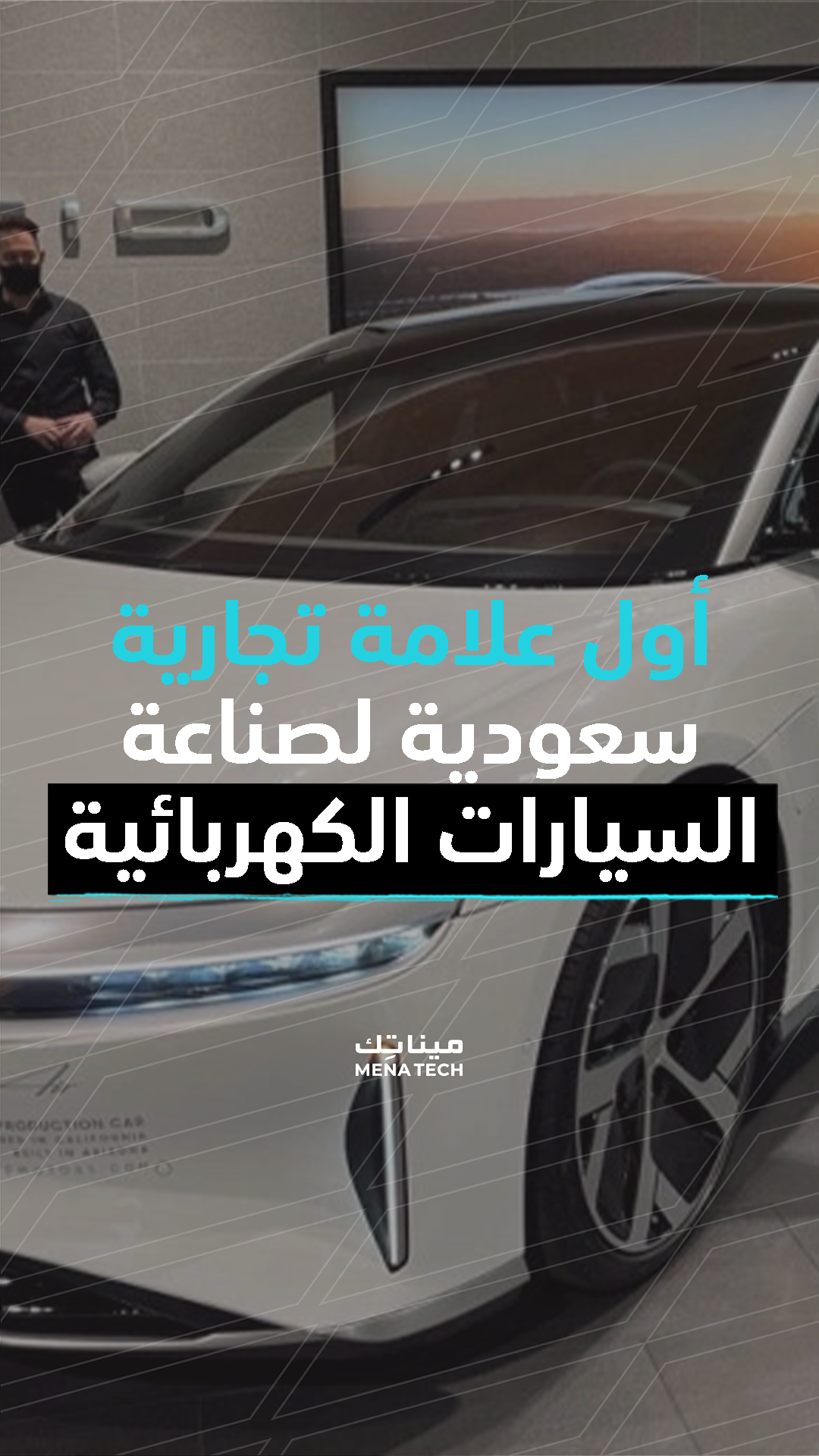 سير أول علامة سعودية سيارات كهربائية