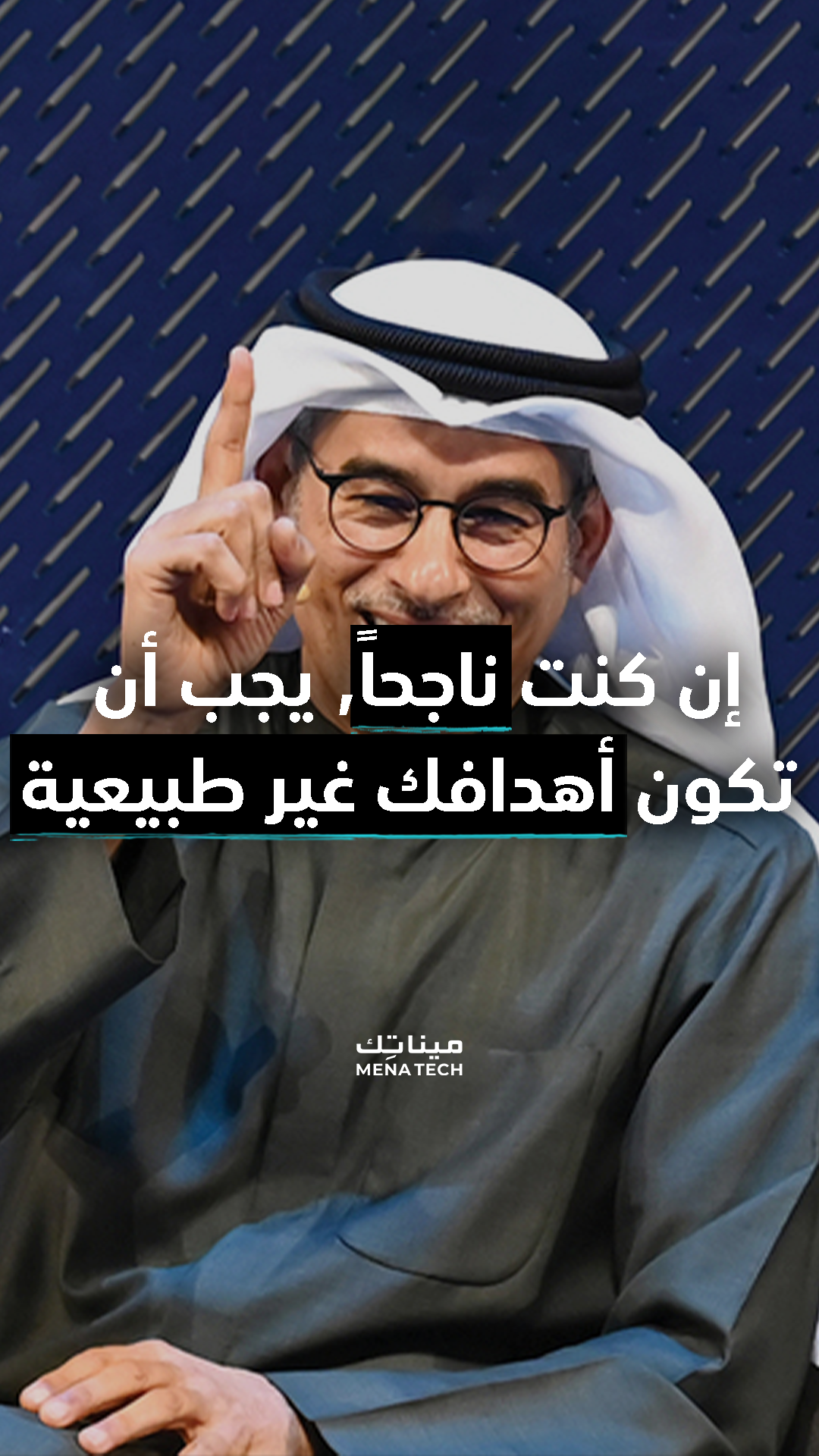 محمد العبار أهدافك يجب أن تكون غير عادية