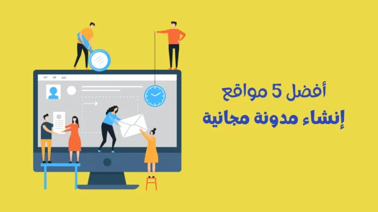 إنشاء مدونة مجانية