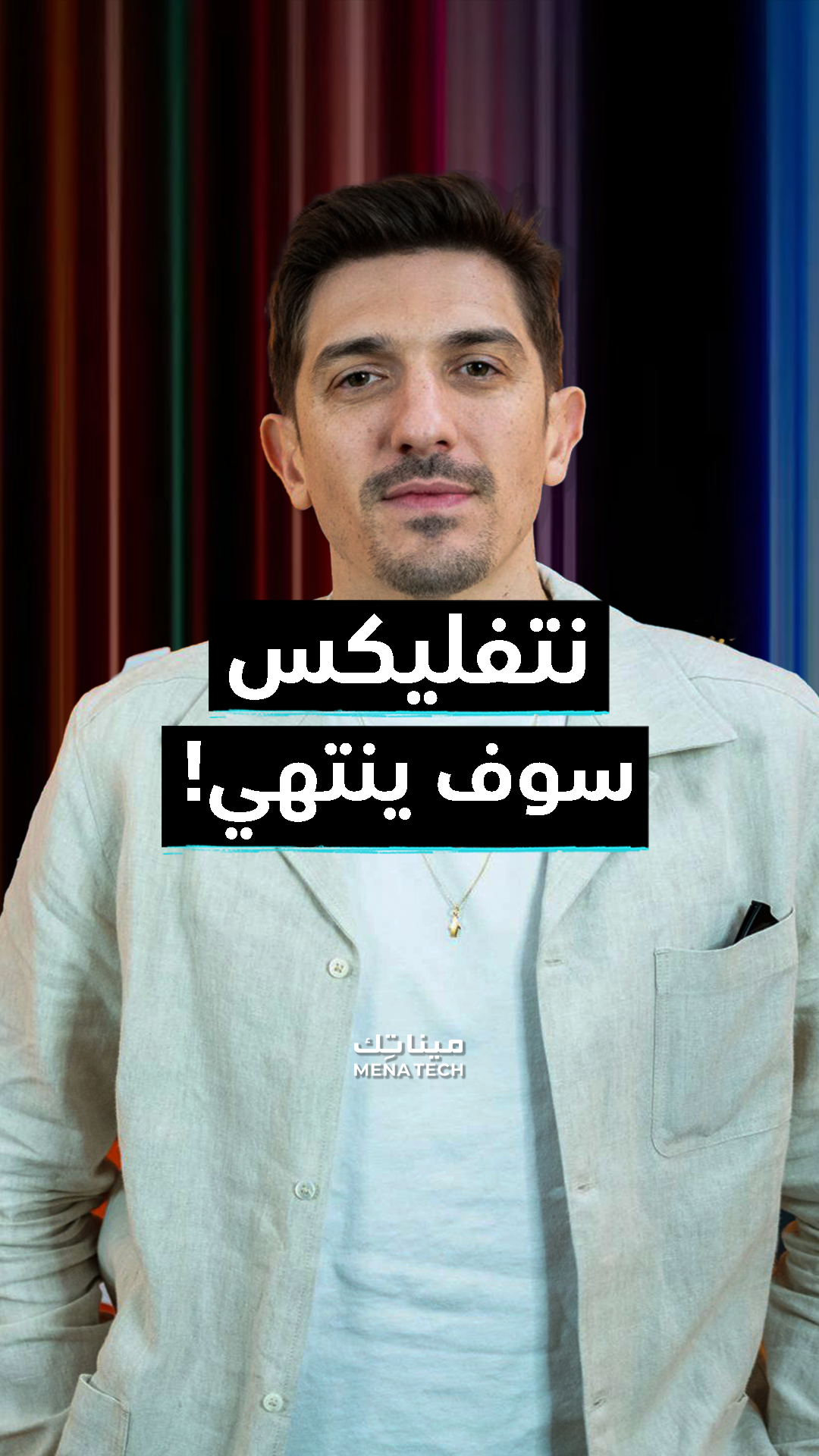 نتفليكس سوف ينتهي