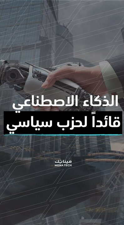 ذكاء اصطناعي قائد حزب سياسي