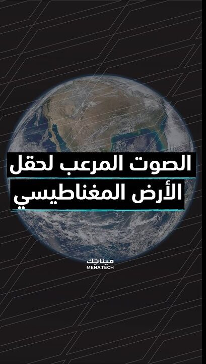 الصوت المرعب لحقل الأرض المغناطيسي