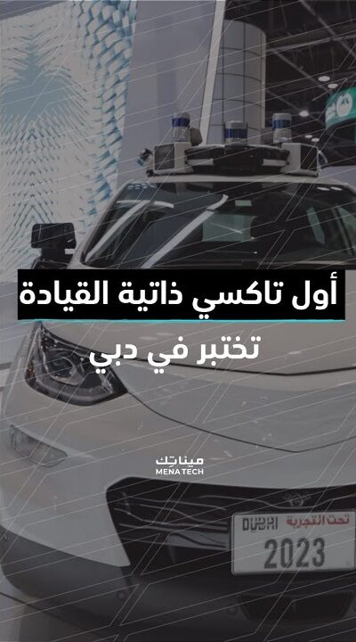 أول تاكسي ذاتي القيادة في دبي