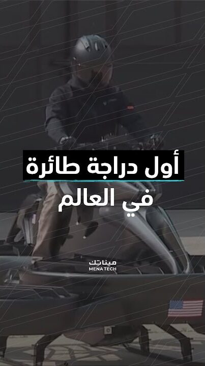 أول دراجة طائرة في العالم