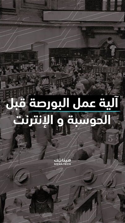 آلية عمل البورصة قبل الحوسبة والإنترنت