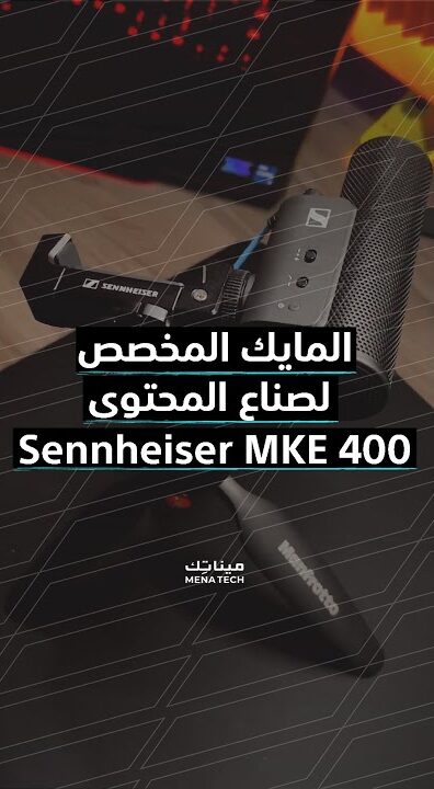 مايك مخصص لصناع المحتوى