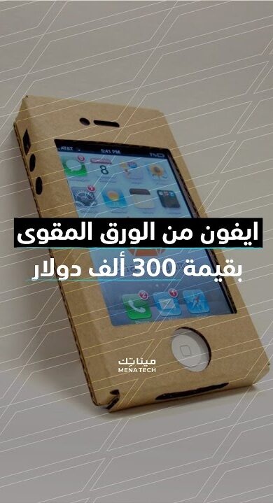ايفون من الورق المقوى 300 الف دولار