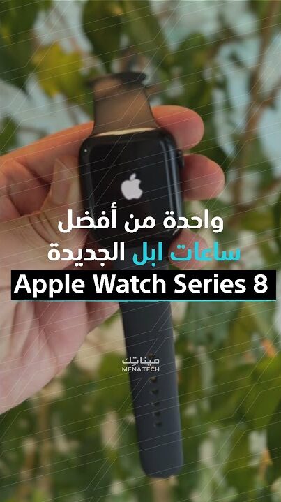 ابل واتش 8
