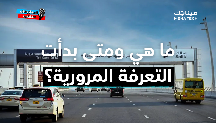 التعرفة المرورية