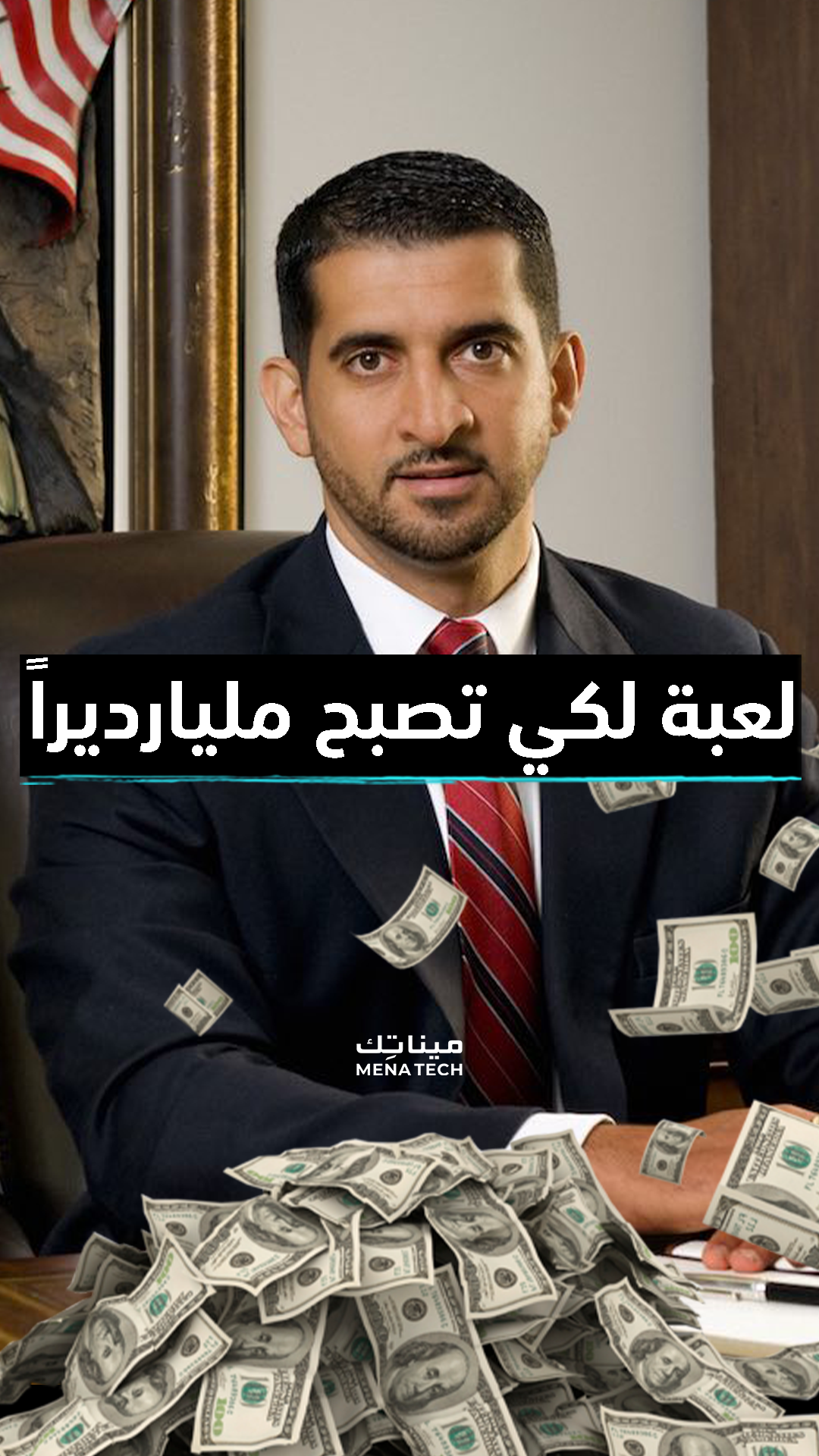 لعبة المضاعفة التي ستجعلك مليارديراً وفق باتريك بيت دافيد