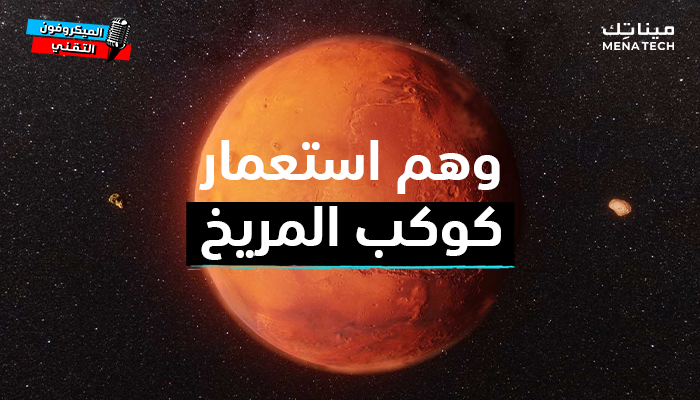 كوكب المريخ