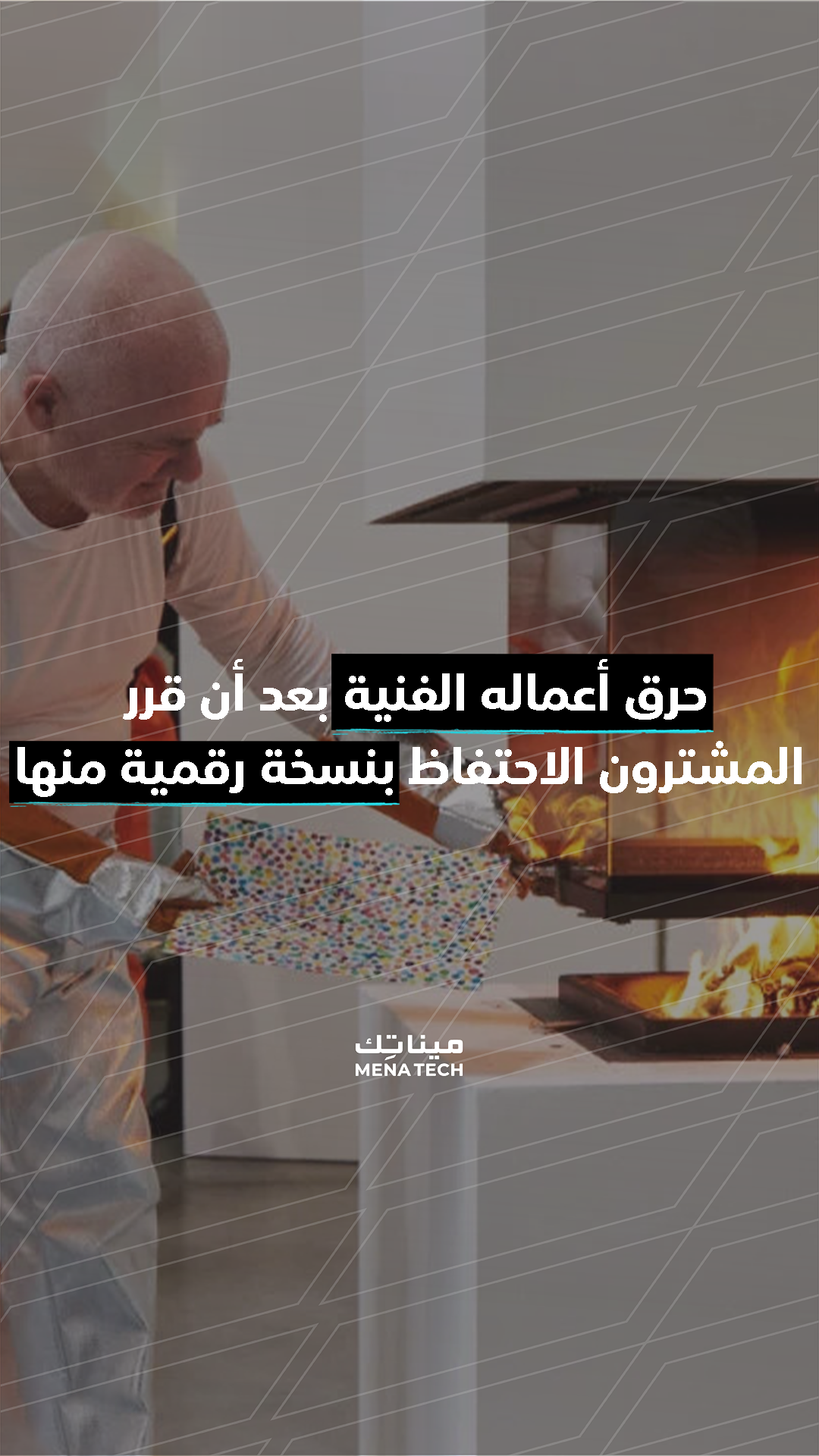 فنان حرق أعماله الفنية